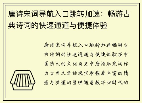 唐诗宋词导航入口跳转加速：畅游古典诗词的快速通道与便捷体验