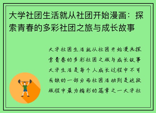 大学社团生活就从社团开始漫画：探索青春的多彩社团之旅与成长故事