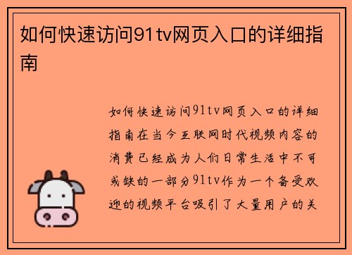 如何快速访问91tv网页入口的详细指南