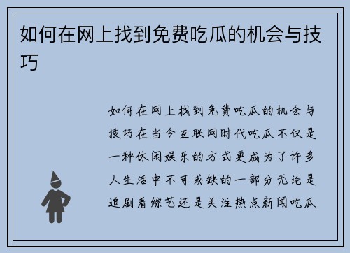 如何在网上找到免费吃瓜的机会与技巧