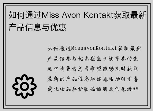 如何通过Miss Avon Kontakt获取最新产品信息与优惠