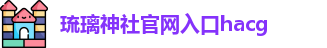 琉璃神社官网入口hacg